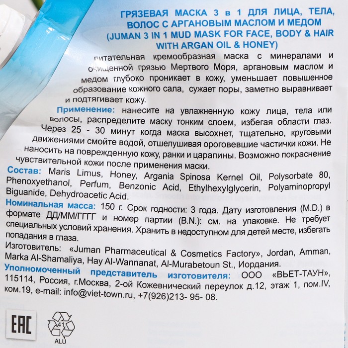 

Грязевая маска "Juman 3 в 1" для лица, тела и волос с аргановым маслом и мёдом, 150 г