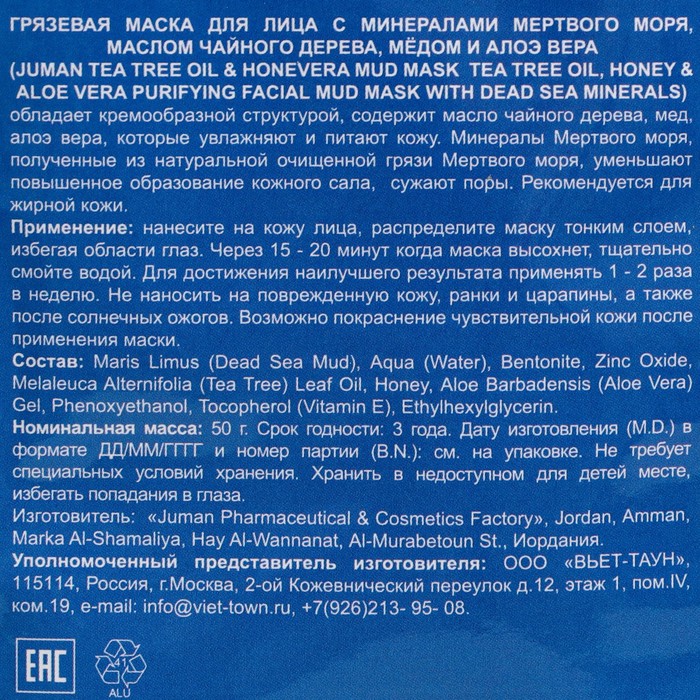 

Грязевая маска для лица Juman с минералами мёртвого моря и маслом чайного дерева, 50 г