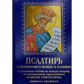 

Псалтирь с молитвами о живых и усопших, с указанием чтений на всякую потребу