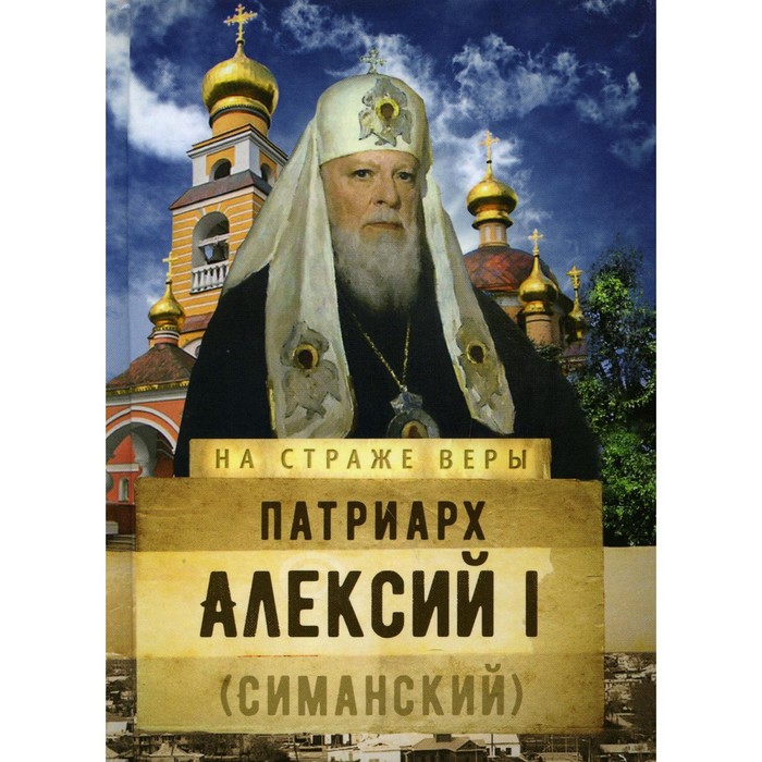 Патриарх Алексий I (Симанский) патриарх алексий ii ридигер