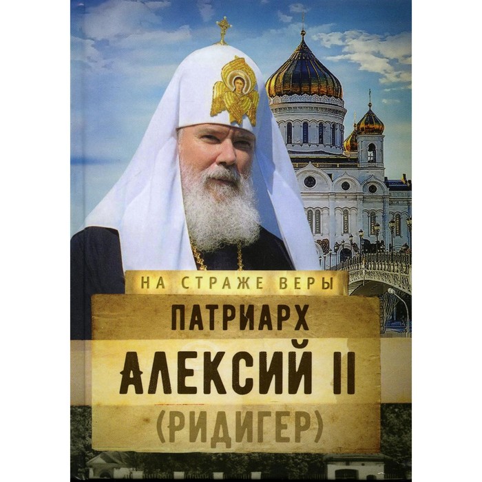 Патриарх Алексий II (Ридигер) рожнева о сост патриарх алексий ii ридигер