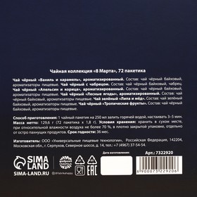 Чайная коллекция «8 марта», 72 пакетика х 1,8 г. от Сима-ленд