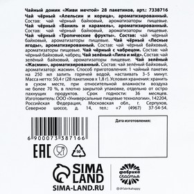 Чайный домик «Живи мечтой» 28 пакетиков х 1,8 г. от Сима-ленд
