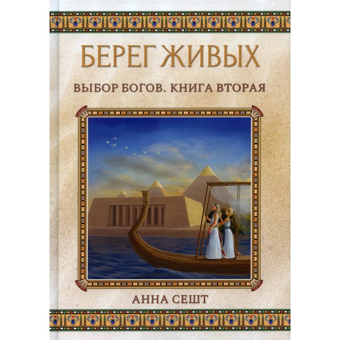 фото Берег живых. выбор богов. книга 2. сешт а. rugram_publishing