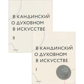 

О духовном в искусстве. В 2-х томах