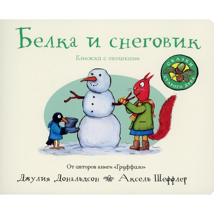 

Белка и снеговик. Дональдсон Дж.