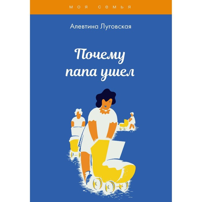 Почему папа ушел. Луговская А. гребан к папа а почему