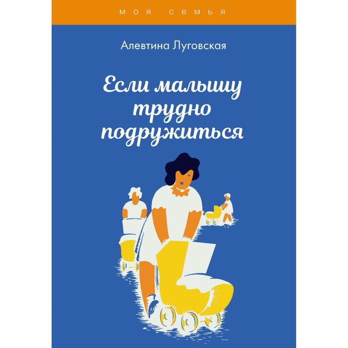 

Если малышу трудно подружиться. Луговская А.