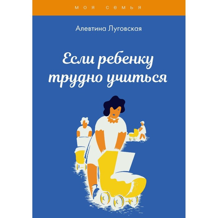 Если ребенку трудно учиться. Луговская А. луговская а если малышу трудно подружиться