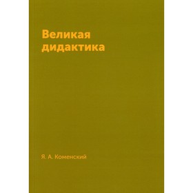 

Великая дидактика. Коменский Я.А.