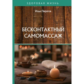 

Бесконтактный самомассаж. Пирогов И.