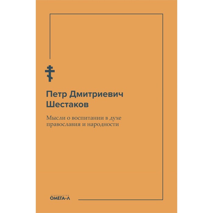 

Мысли о воспитании в духе православия и народности. Шестаков П.Д.