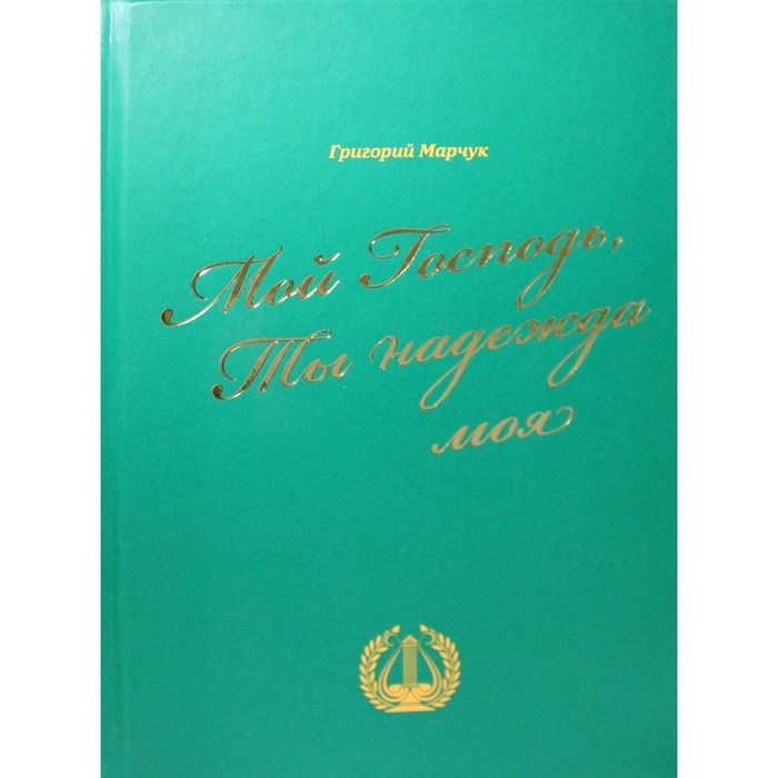 Мой Господь, Ты надежда моя. Марчук Г. мой господь ты надежда моя марчук г