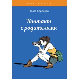 

Контакт с родителями. Королева З.