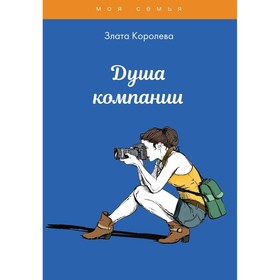 

Душа компании. Королева З.