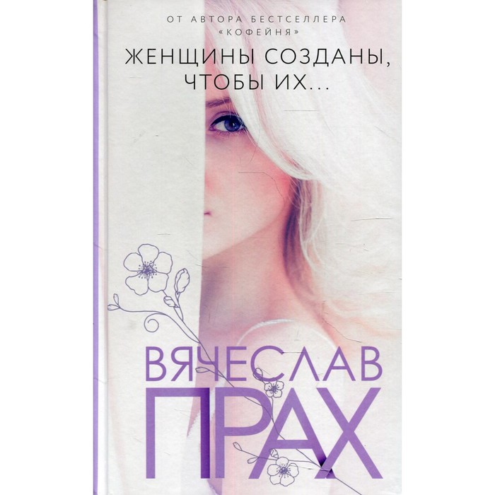

Женщины созданы, чтобы их... Прах В.