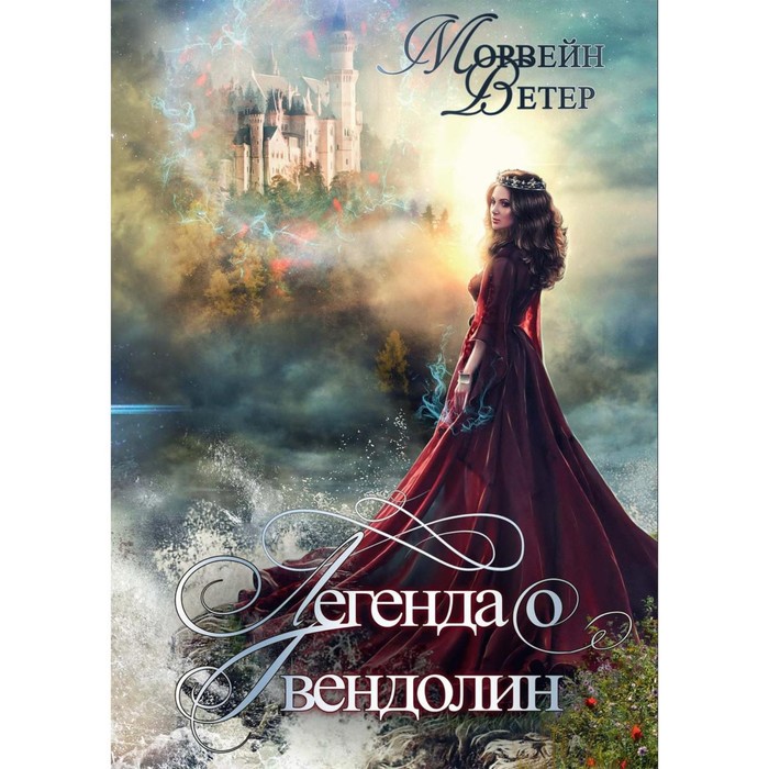 

Легенда о Гвендолин. Ветер М.