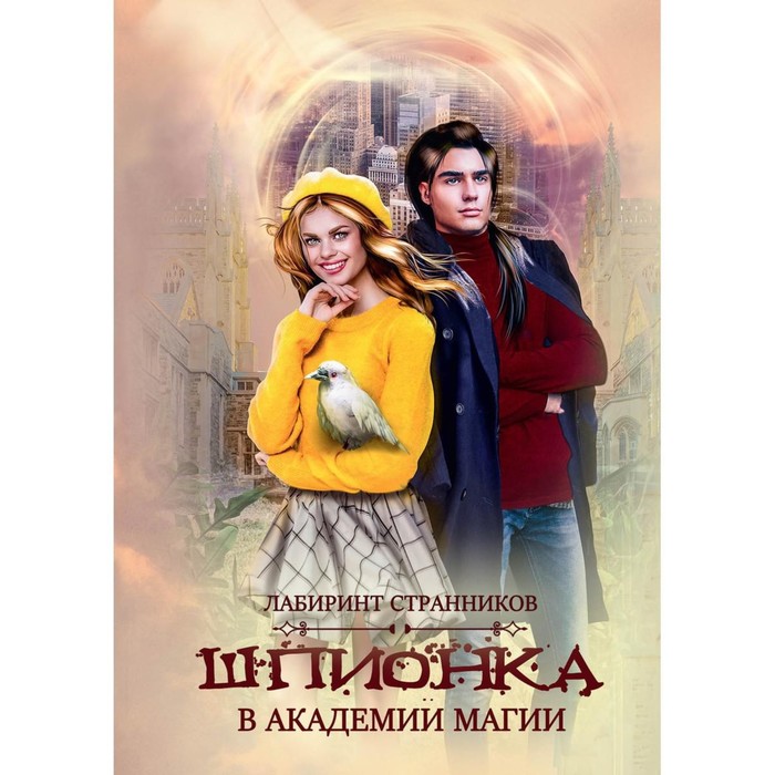 

Шпионка в академии магии. Ветер М.