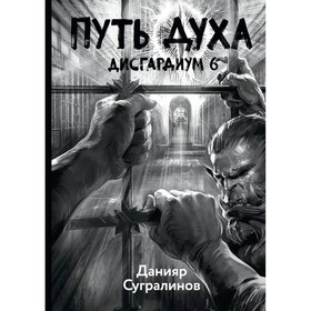 

Дисгардиум. Книга 6: Путь духа. Сугралинов Д.