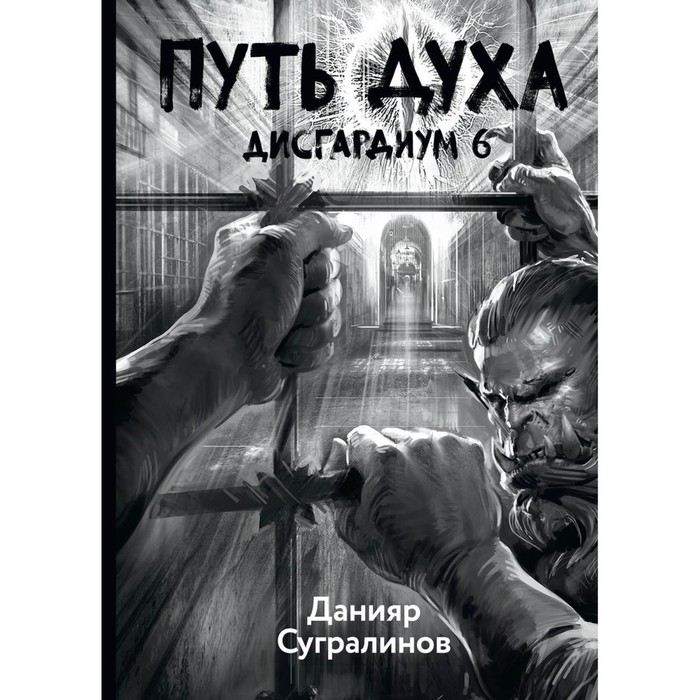 фото Дисгардиум. книга 6: путь духа. сугралинов д. т8 rugram