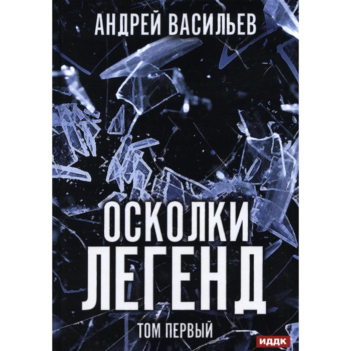 

Осколки легенд. Том 1. Васильев А.