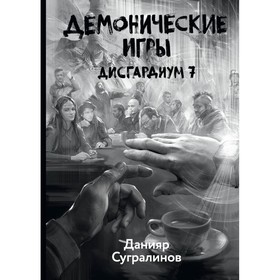 

Дисгардиум. Книга 7: Демонические игры. Сугралинов Д.