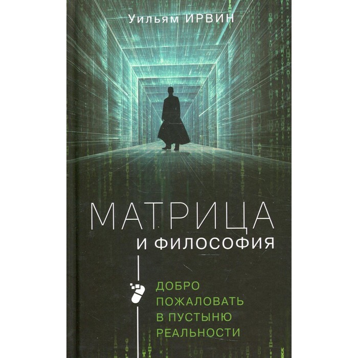 

Матрица и философия: добро пожаловать в пустыню реальности. Ирвин У.