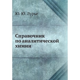 

Справочник по аналитической химии. Лурье Ю.Ю.