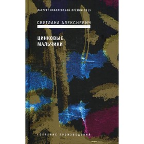 

Цинковые мальчики. 7-е издание. Алексиевич С.А.