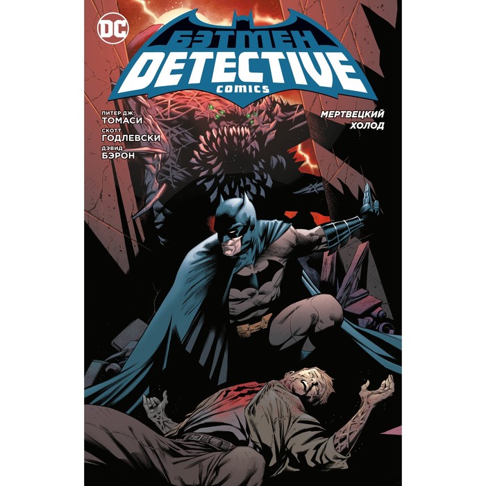

Бэтмен. Detective Comics. Мертвецкий холод. Томаси П.Дж.
