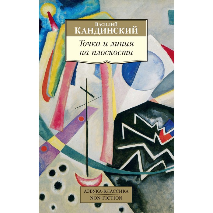 

Точка и линия на плоскости. Кандинский В.
