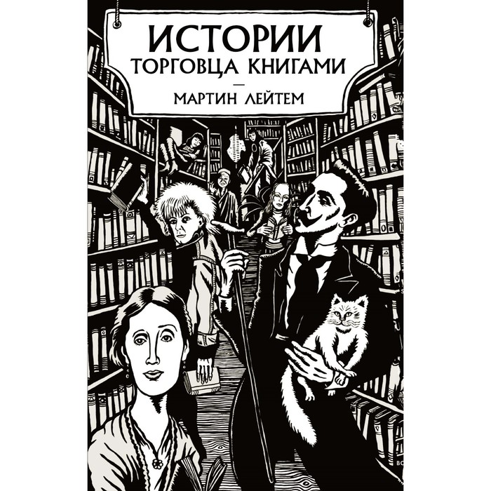 Истории торговца книгами. Лейтем М. лейтем джулия выбор рыцаря