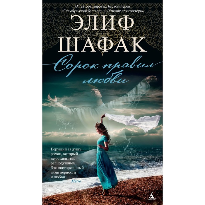 

Сорок правил любви. Шафак Э.
