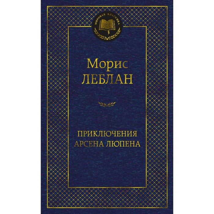

Приключения Арсена Люпена. Леблан М.