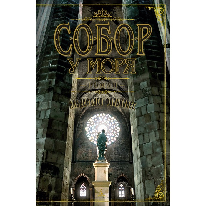 

Собор у моря. Фальконес И.