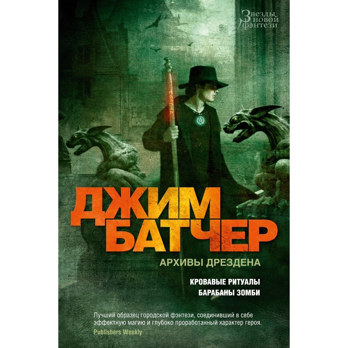 

Архивы Дрездена. Кровавые ритуалы. Барабаны зомби. Батчер Дж.