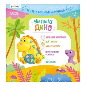 Музыкальная игрушка «Малыш Дино» от Сима-ленд