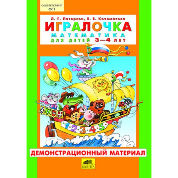 

Математика для детей 3-4 лет. Демонстрационный материал. Петерсон Л.Г., Кочемасова Е.Е.