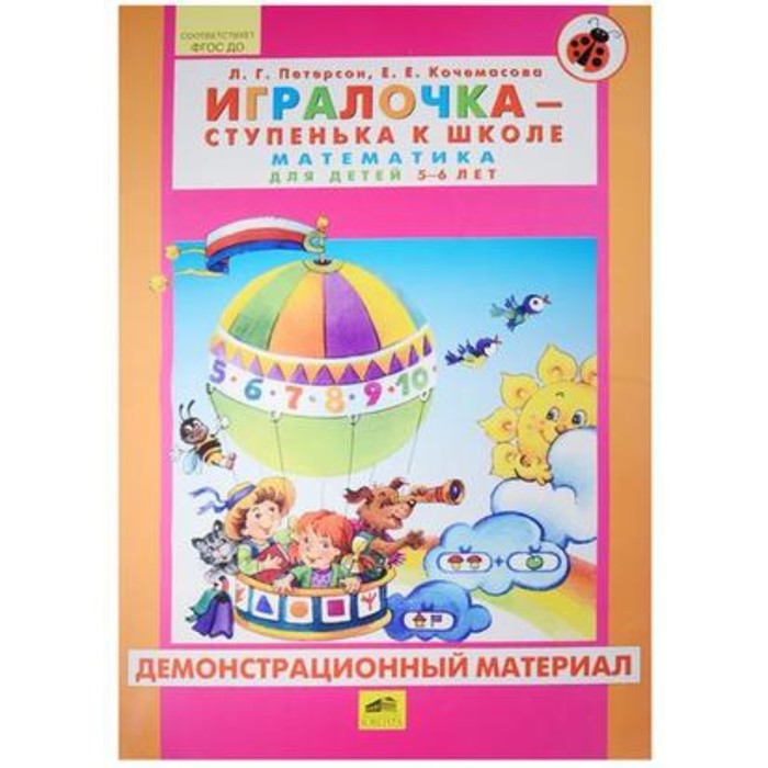 

Математика для детей 5-6 лет. Демонстрационный материал. ФГОС ДО. Петерсон Л.Г., Кочемасова Е.Е.