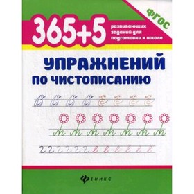 

365 + 5 упражнений по чистописанию. ФГОС. Зотов С.Г. и др.