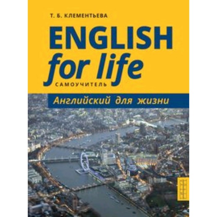 

Английский язык. English for Life. Английский для жизни. Клементьева Т.Б. и др.