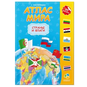 

Атлас мира. Страны и флаги