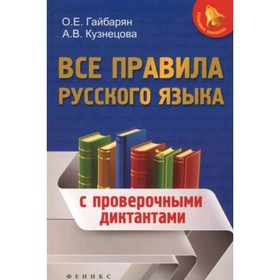 

Все правила русского языка. С проверочными диктантами. Гайбарян О.Е., Кузнецова А.В.
