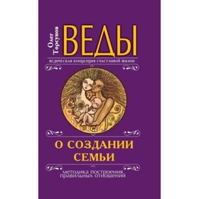

Веды о создании семьи. Определение совместимости супругов. Торсунов О.