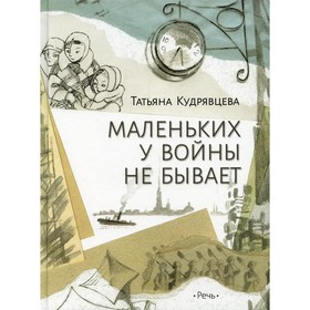 Маленьких у войны не бывает. Кудрявцева Т.