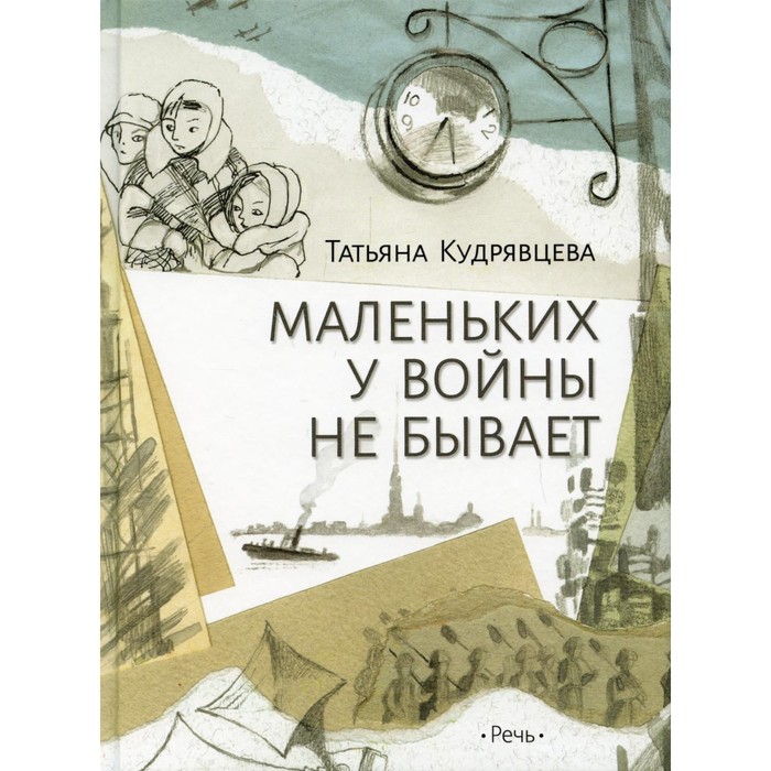 Маленьких у войны не бывает. Кудрявцева Т. кудрявцева татьяна александровна маленьких у войны не бывает