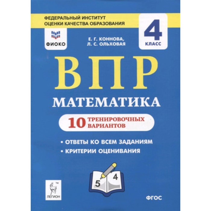 

Математика. 4 класс. 10 тренировочных вариантов. Коннова Е.Г., Ольховая Л.С.