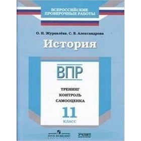 

История. 11 класс. Тренинг, контроль, самооценка. Журавлева О.Н., Александрова С.В.