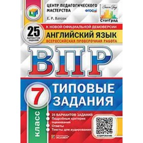 

Английский язык. 7 класс. Типовые задания. 25 вариантов заданий (+ аудирование). Ватсон Е.Р.