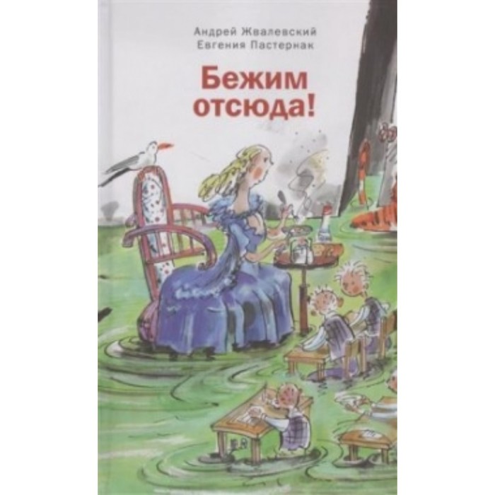 

Бежим отсюда! Жвалевский А.В., Пастернак Е.Б.